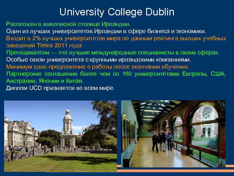 University College Dublin Распложен в живописной столице Ирландии. Один из лучших университетов Ирландии в