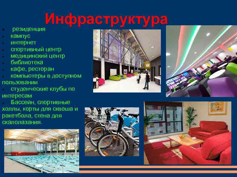 Инфраструктура резиденция кампус интернет спортивный центр медицинский центр библиотека кафе, ресторан компьютеры в доступном