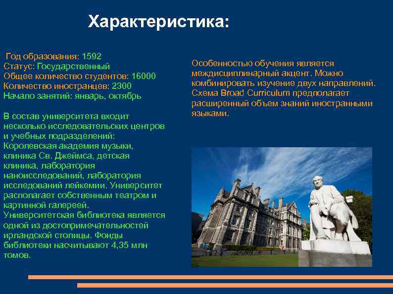 Характеристика: Год образования: 1592 Статус: Государственный Общее количество студентов: 16000 Количество иностранцев: 2300 Начало