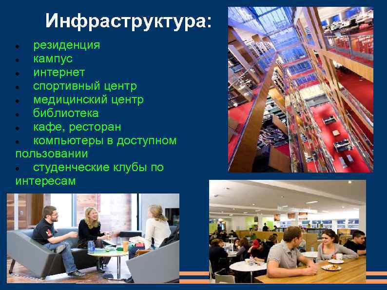 Инфраструктура: резиденция кампус интернет спортивный центр медицинский центр библиотека кафе, ресторан компьютеры в доступном
