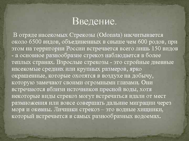 Введение. В отряде насекомых Стрекозы (Odonata) насчитывается около 6500 видов, объединенных в свыше чем