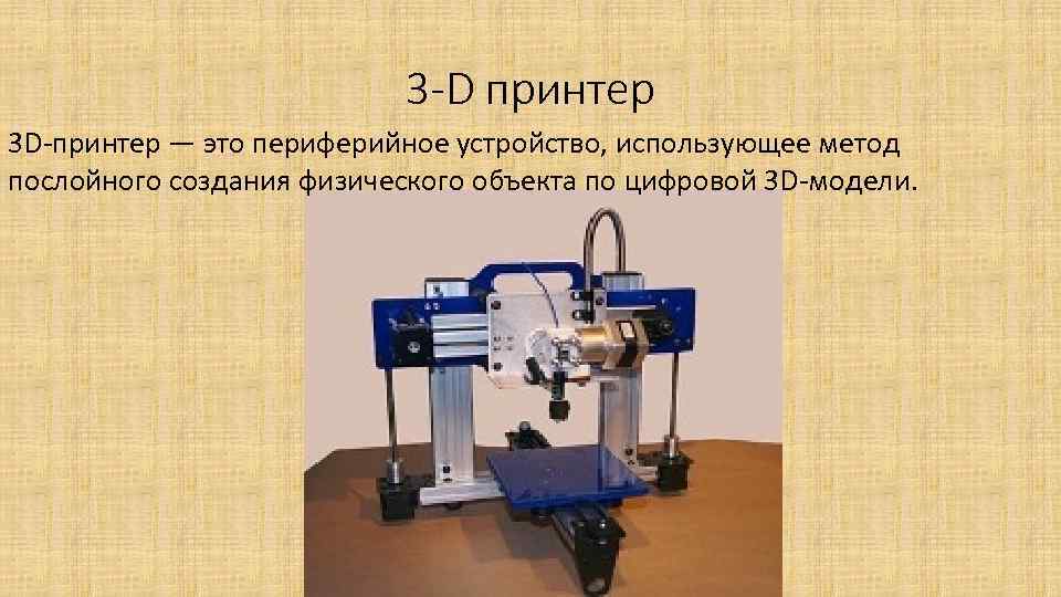 3 -D принтер 3 D-принтер — это периферийное устройство, использующее метод послойного создания физического