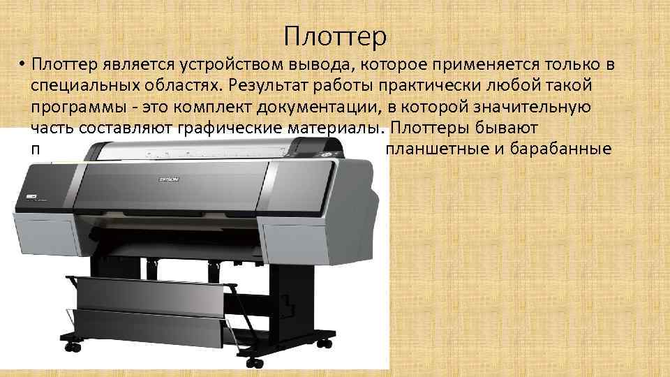 Плоттер • Плоттер является устройством вывода, которое применяется только в специальных областях. Результат работы