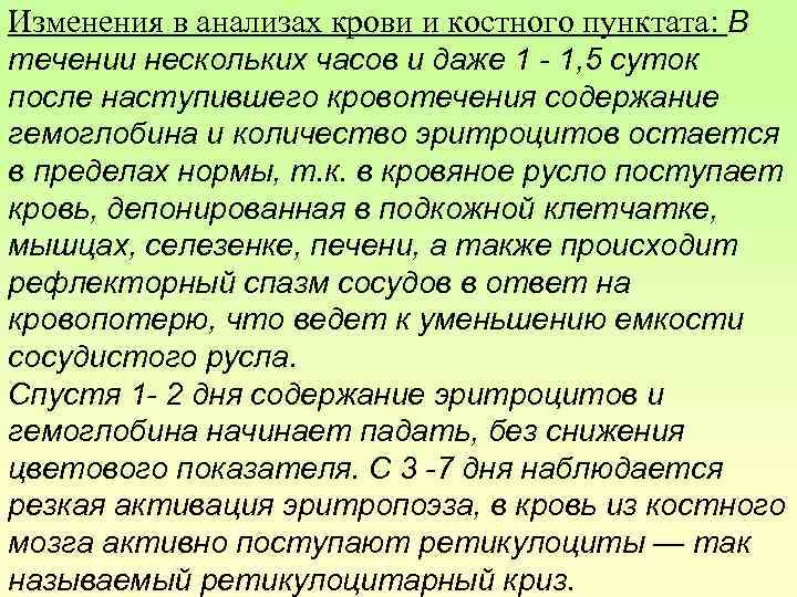 Изменения в анализах крови и костного пунктата: В течении нескольких часов и даже 1
