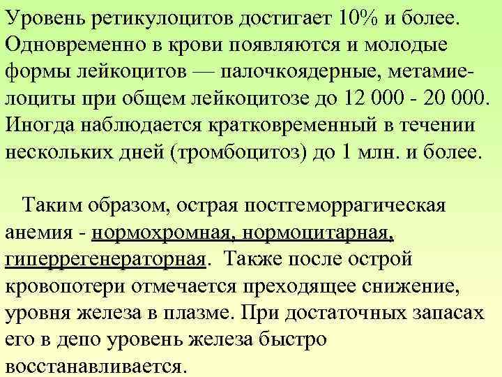 Уровень ретикулоцитов достигает 10% и более. Одновременно в крови появляются и молодые формы лейкоцитов