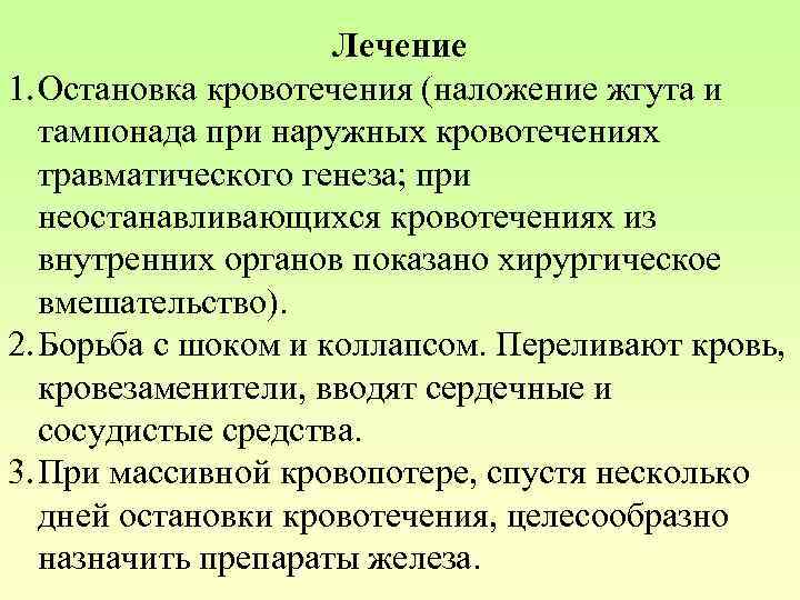 Лечение 1. Остановка кровотечения (наложение жгута и тампонада при наружных кровотечениях травматического генеза; при
