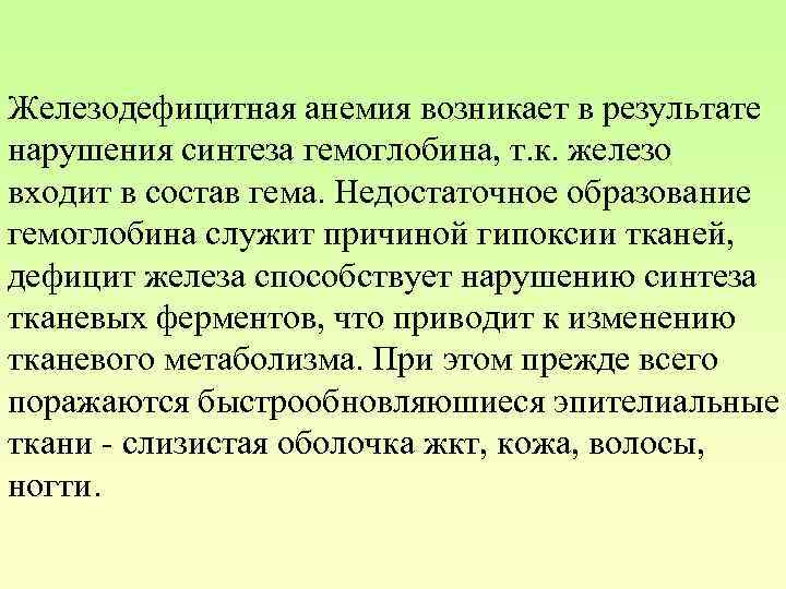 Железодефицитная анемия возникает в результате нарушения синтеза гемоглобина, т. к. железо входит в состав