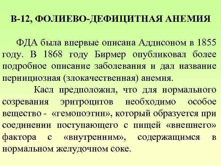 Злокачественное малокровие. Злокачественная анемия. Злокачественной (пернициозной) анемии. Анемия Аддисона Бирмера. Фолиевая дефицитная анемия жалобы.