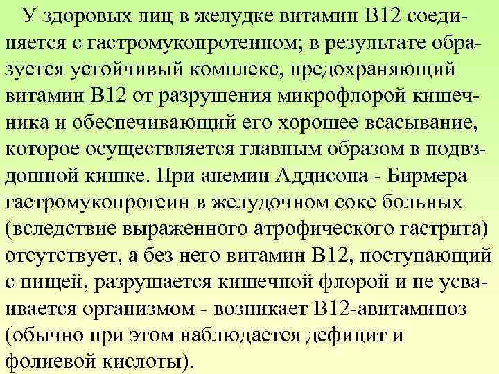 У здоровых лиц в желудке витамин В 12 соединяется с гастромукопротеином; в результате образуется