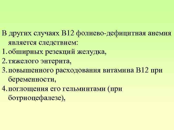 В других случаях В 12 фолиево-дефицитная анемия является следствием: 1. обширных резекций желудка, 2.