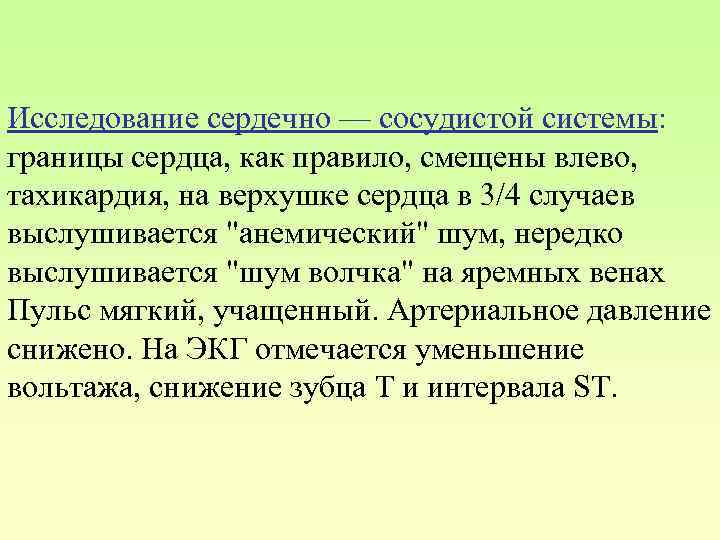Исследование сердечно — сосудистой системы: границы сердца, как правило, смещены влево, тахикардия, на верхушке
