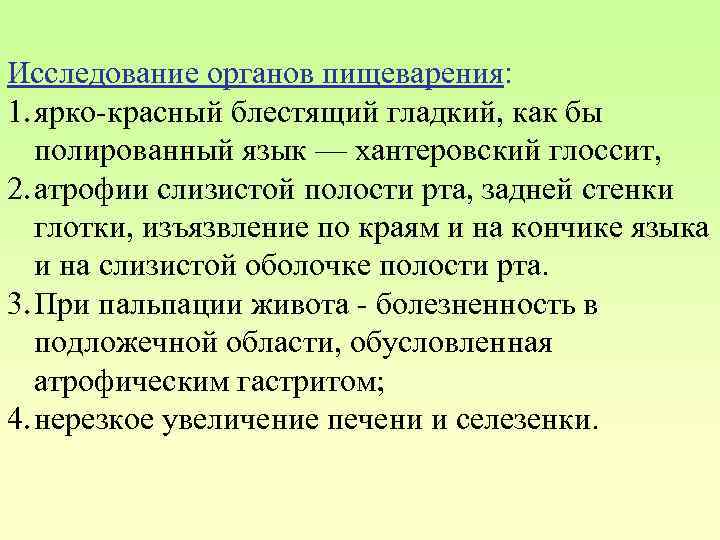 Исследование органов пищеварения: 1. ярко-красный блестящий гладкий, как бы полированный язык — хантеровский глоссит,