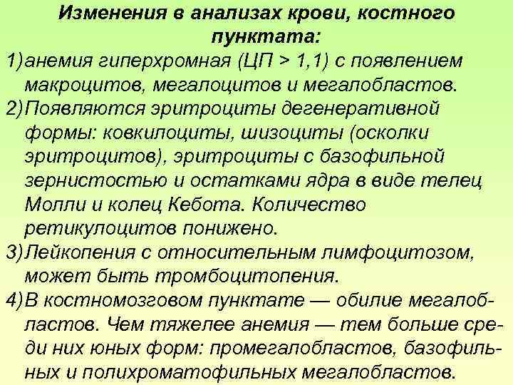 Изменения в анализах крови, костного пунктата: 1) анемия гиперхромная (ЦП > 1, 1) с