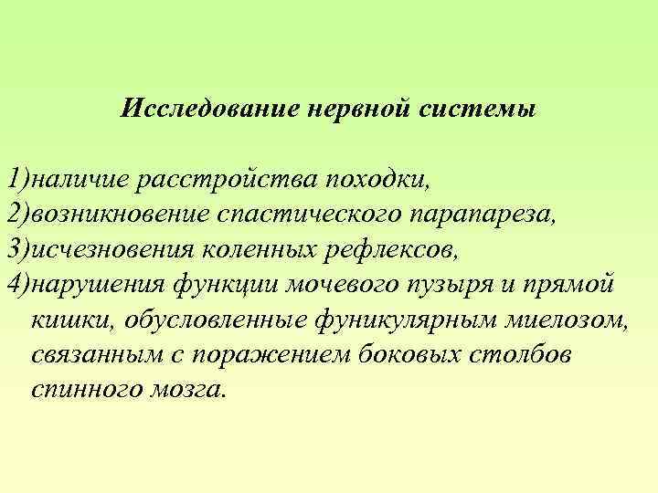 Исследование нервной системы 1)наличие расстройства походки, 2)возникновение спастического парапареза, 3)исчезновения коленных рефлексов, 4)нарушения функции