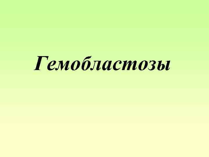 Гемобластозы 