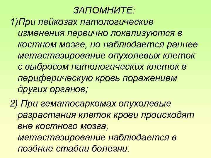 ЗАПОМНИТЕ: 1)При лейкозах патологические изменения первично локализуются в костном мозге, но наблюдается раннее метастазирование