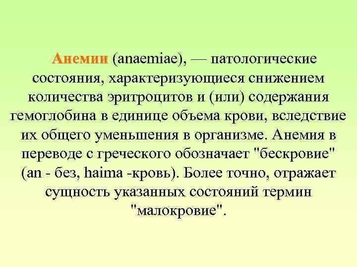 Анемии (anaemiae), — патологические состояния, характеризующиеся снижением количества эритроцитов и (или) содержания гемоглобина в