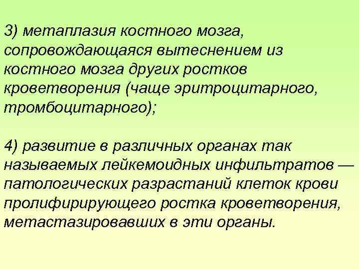 3) метаплазия костного мозга, сопровождающаяся вытеснением из костного мозга других ростков кроветворения (чаще эритроцитарного,