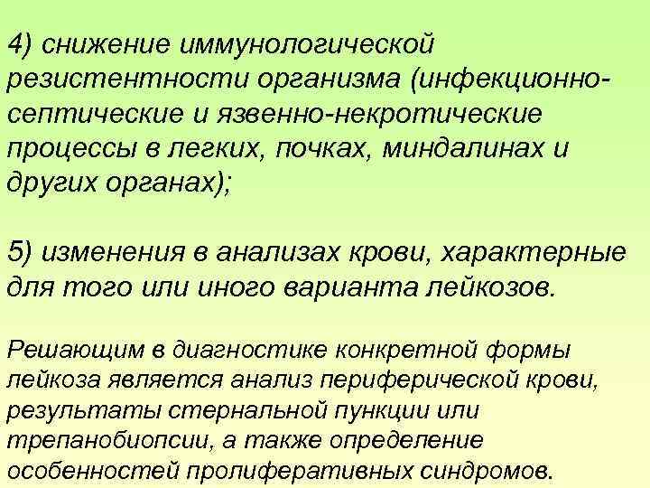 4) снижение иммунологической резистентности организма (инфекционносептические и язвенно-некротические процессы в легких, почках, миндалинах и