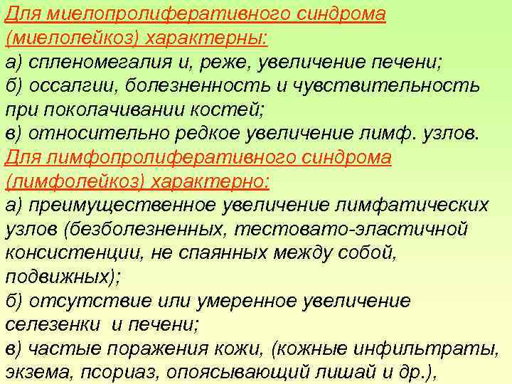 Для миелопролиферативного синдрома (миелолейкоз) характерны: а) спленомегалия и, реже, увеличение печени; б) оссалгии, болезненность