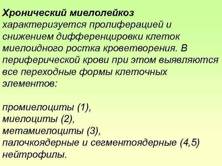 Хронический миелолейкоз характеризуется пролиферацией и снижением дифференцировки клеток миелоидного ростка кроветворения. В периферической крови