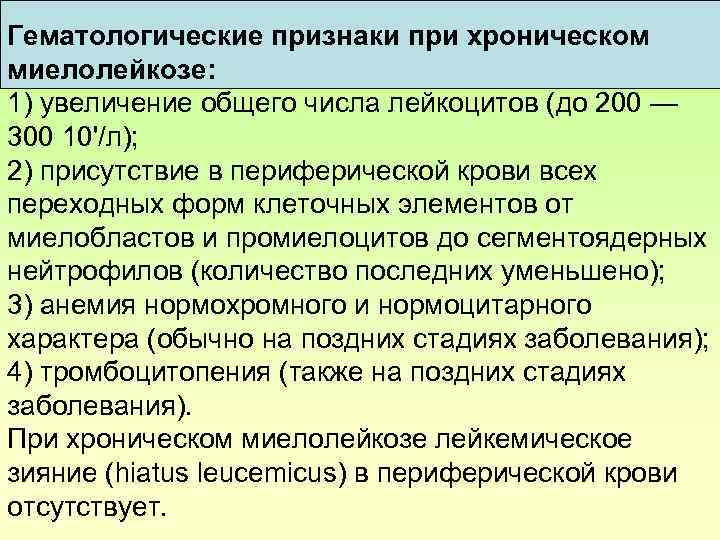 Гематологические признаки при хроническом миелолейкозе: 1) увеличение общего числа лейкоцитов (до 200 — 300