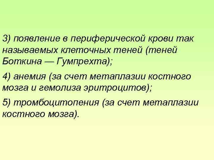 3) появление в периферической крови так называемых клеточных теней (теней Боткина — Гумпрехта); 4)