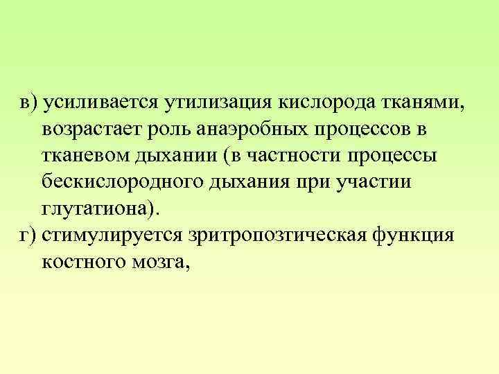 в) усиливается утилизация кислорода тканями, возрастает роль анаэробных процессов в тканевом дыхании (в частности