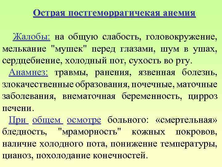 Острая постгеморрагичекая анемия Жалобы: на общую слабость, головокружение, мелькание "мушек" перед глазами, шум в