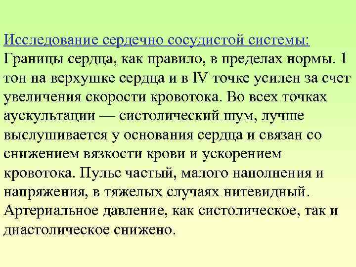 Исследование сердечно сосудистой системы: Границы сердца, как правило, в пределах нормы. 1 тон на