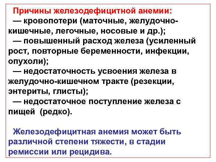 Причины железодефицитной анемии: — кровопотери (маточные, желудочно кишечные, легочные, носовые и др. ); —