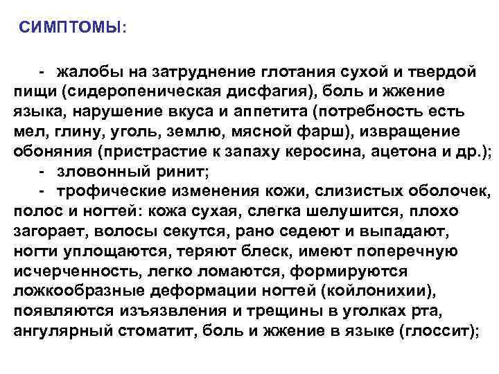 СИМПТОМЫ: жалобы на затруднение глотания сухой и твердой пищи (сидеропеническая дисфагия), боль и жжение