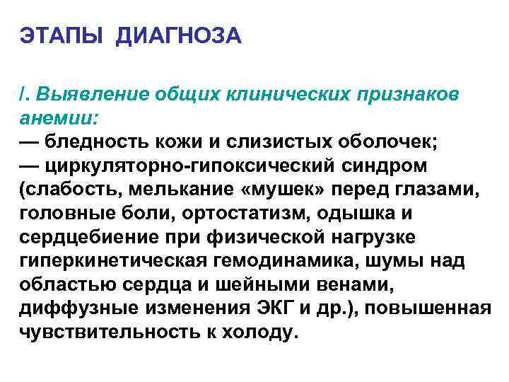 ЭТАПЫ ДИАГНОЗА /. Выявление общих клинических признаков анемии: — бледность кожи и слизистых оболочек;