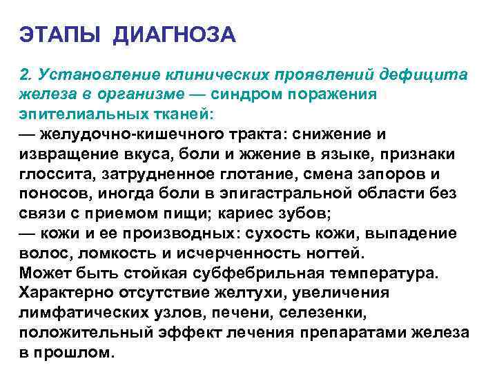 ЭТАПЫ ДИАГНОЗА 2. Установление клинических проявлений дефицита железа в организме — синдром поражения эпителиальных