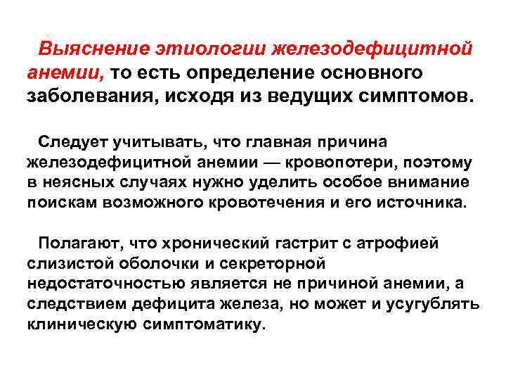 Выяснение этиологии железодефицитной анемии, то есть определение основного заболевания, исходя из ведущих симптомов. Следует