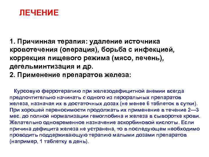 ЛЕЧЕНИЕ 1. Причинная терапия: удаление источника кровотечения (операция), борьба с инфекцией, коррекция пищевого режима
