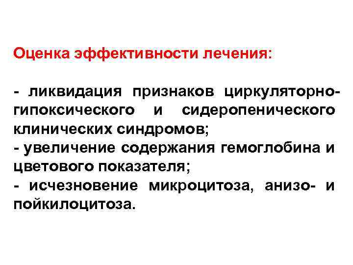 Оценка эффективности лечения: ликвидация признаков циркуляторно гипоксического и сидеропенического клинических синдромов; увеличение содержания гемоглобина