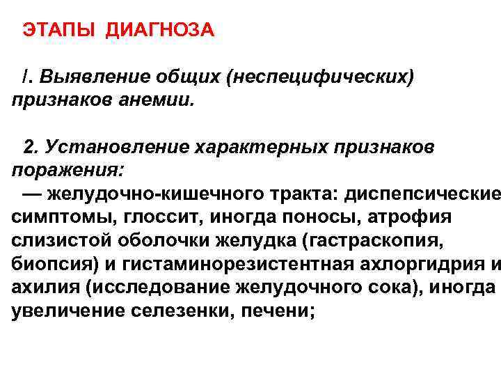 ЭТАПЫ ДИАГНОЗА /. Выявление общих (неспецифических) признаков анемии. 2. Установление характерных признаков поражения: —