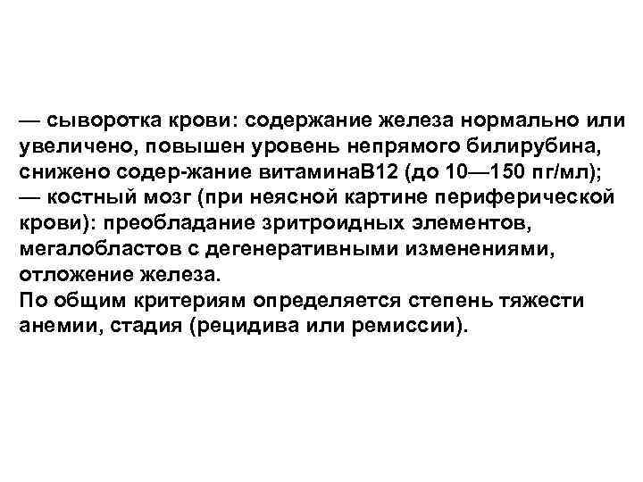— сыворотка крови: содержание железа нормально или увеличено, повышен уровень непрямого билирубина, снижено содер