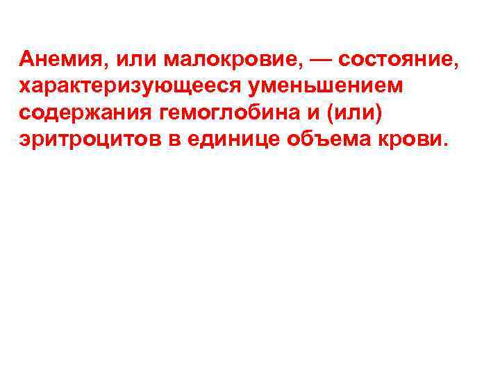 Анемия, или малокровие, — состояние, характеризующееся уменьшением содержания гемоглобина и (или) эритроцитов в единице