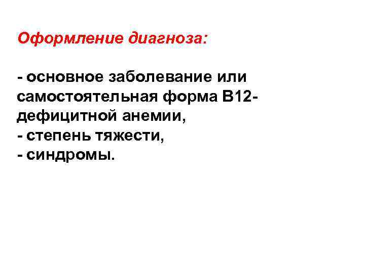 Оформление диагноза: основное заболевание или самостоятельная форма В 12 дефицитной анемии, степень тяжести, синдромы.