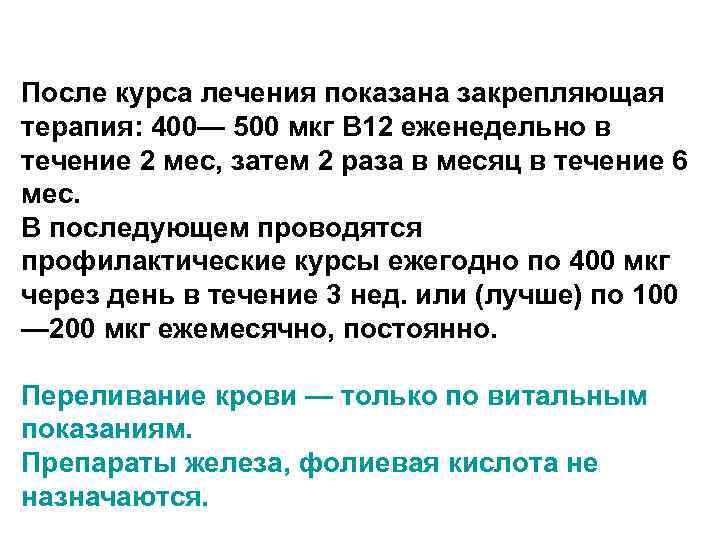 После курса лечения показана закрепляющая терапия: 400— 500 мкг В 12 еженедельно в течение