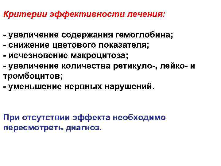 Критерии эффективности лечения: увеличение содержания гемоглобина; снижение цветового показателя; исчезновение макроцитоза; увеличение количества ретикуло