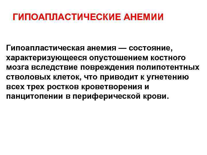 ГИПОАПЛАСТИЧЕСКИЕ АНЕМИИ Гипоапластическая анемия — состояние, характеризующееся опустошением костного мозга вследствие повреждения полипотентных стволовых