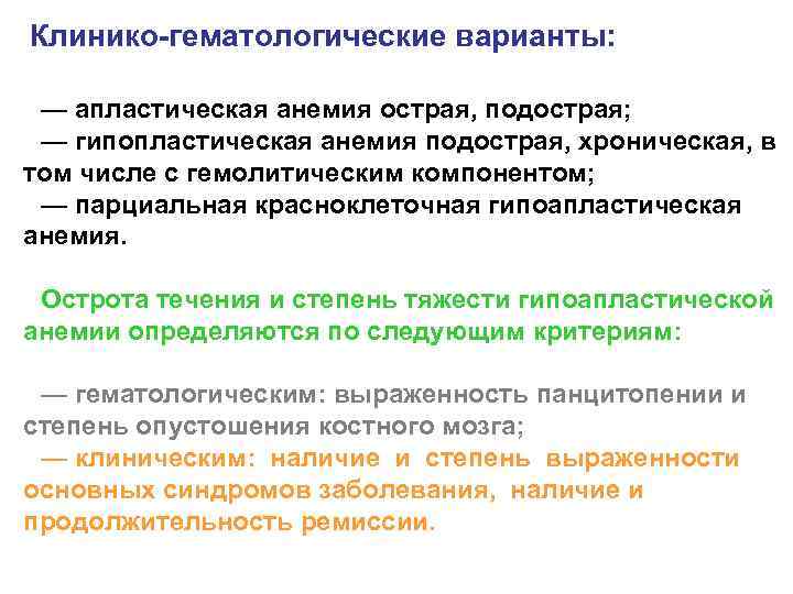 Клинико гематологические варианты: — апластическая анемия острая, подострая; — гипопластическая анемия подострая, хроническая, в