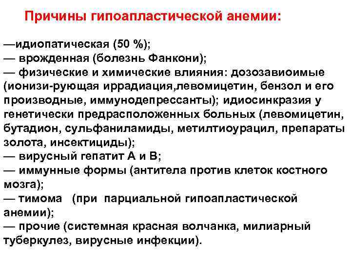 Причины гипоапластической анемии: —идиопатическая (50 %); — врожденная (болезнь Фанкони); — физические и химические
