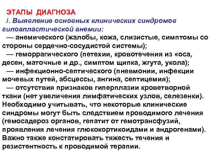 ЭТАПЫ ДИАГНОЗА /. Выявление основных клинических синдромов гипоапластической анемии: — анемического (жалобы, кожа, слизистые,