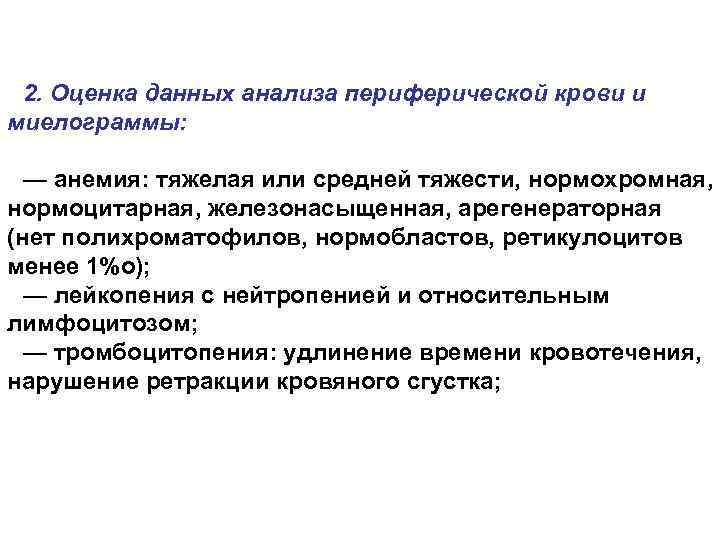 2. Оценка данных анализа периферической крови и миелограммы: — анемия: тяжелая или средней тяжести,