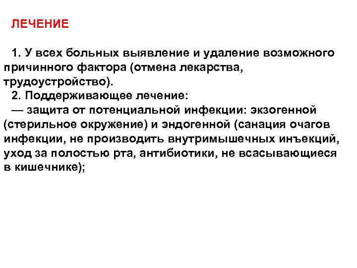 ЛЕЧЕНИЕ 1. У всех больных выявление и удаление возможного причинного фактора (отмена лекарства, трудоустройство).