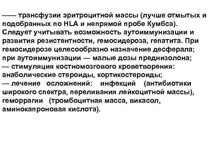 —— трансфузии эритроцитной массы (лучше отмытых и подобранных по HLA и непрямой пробе Кумбса).